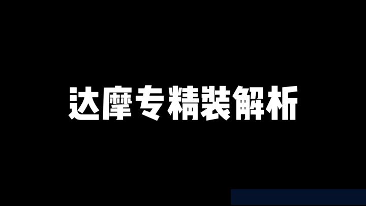 达摩专精装教学最详细介绍#iqoo9 #2022年全能高端旗舰 #柱子达摩截图