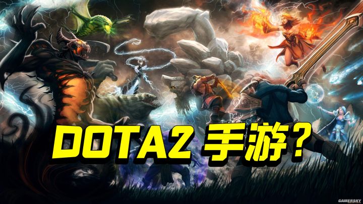 「英雄联盟手游」之后,「DOTA2手游」也要来了?还是国产游戏?截图