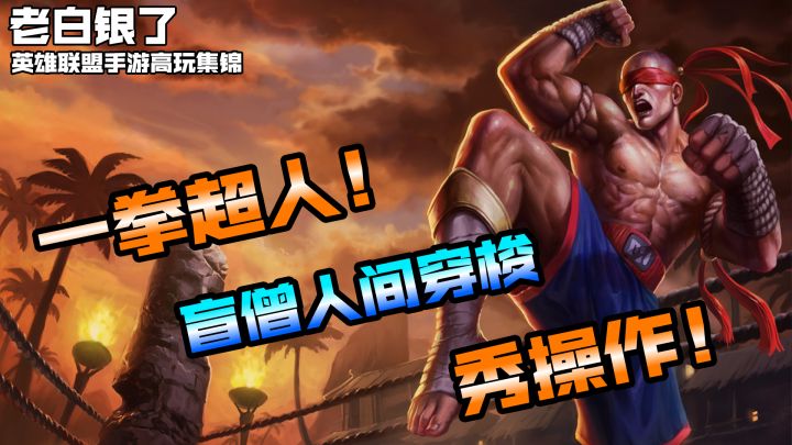 英雄联盟手游赛事集锦23:一拳超人!盲僧人间穿梭秀操作!截图