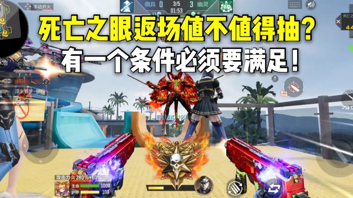 死亡之眼返场值不值得抽？有一个条件必须要满足！截图