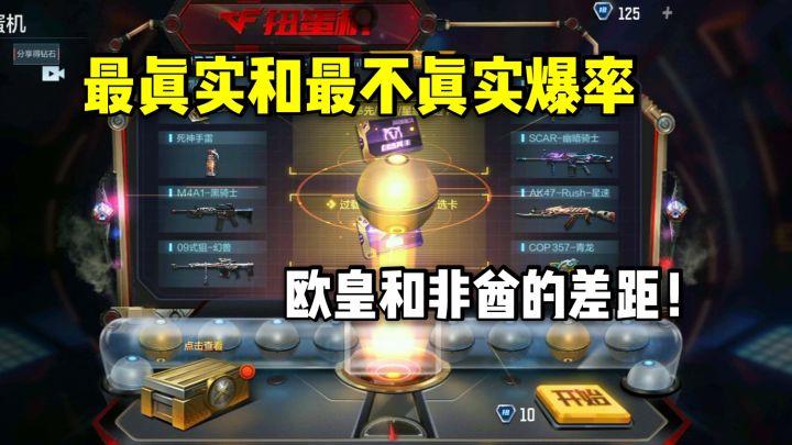 扭蛋机最真实和最不真实的爆率,欧皇和非酋的差距!截图