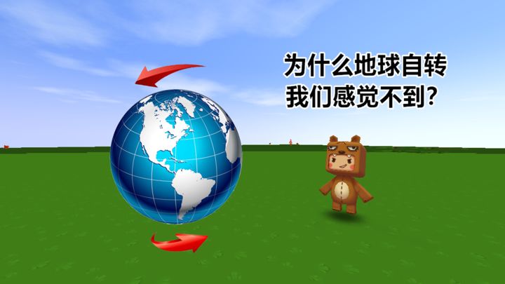 迷你世界：大表哥为什么地球转动的时候我们感觉不到？截图