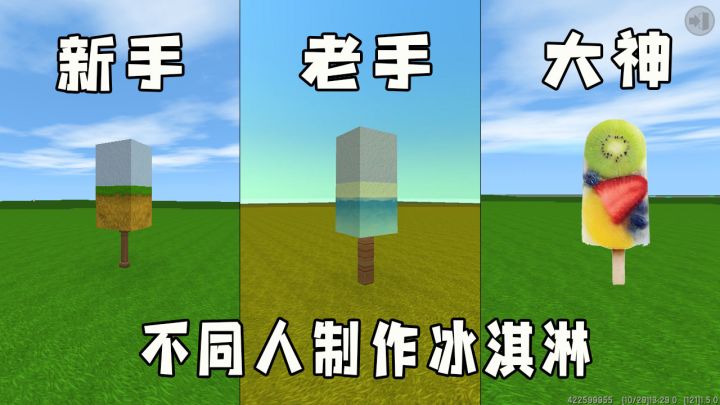 迷你世界:三种制作冰淇淋的方法,原来真正的大神,都是这么做冰淇淋的截图