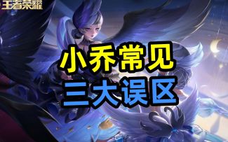 小乔玩家常见，【三大误区】