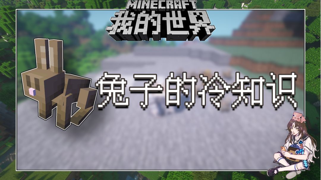 盘点几个我的世界关于兔子的冷知识截图