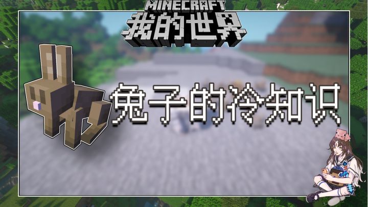 盘点几个我的世界关于兔子的冷知识截图