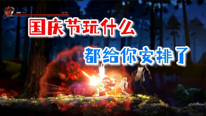 国庆七天不孤单，这些游戏正好可以玩通关截图