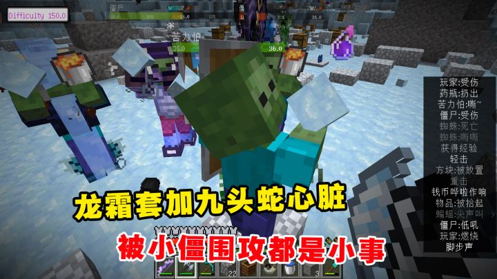 我的世界冰火传说43：龙霜套加九头蛇心脏，被小僵围攻都是小事截图