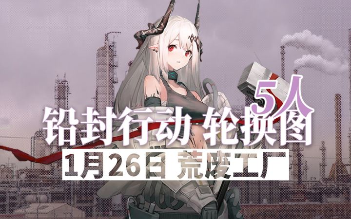 【铅封行动】1月26日轮换 5人15级荒废工厂截图