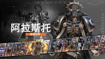 【雷霆远征】战锤40K英雄系列——原铸牧师阿拉斯托