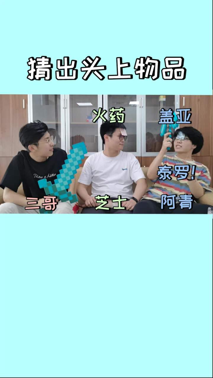 猜头上物品（三）@魔王Him @我不是菜鸟 @大神阿青 #mc创作大师2021截图