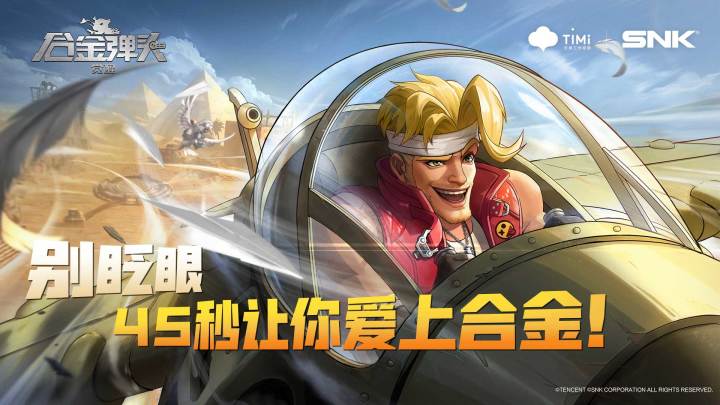 《合金弹头:觉醒》别眨眼, 45秒让你爱上合金!截图