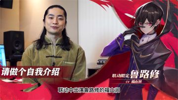 知名声优福山润祝福《终末阵线》x《Code Geass 叛逆的鲁路修》梦幻联动