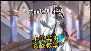 英雄联盟手游：上单半肉永恩对线亚索实战教学#无限视频创作月#