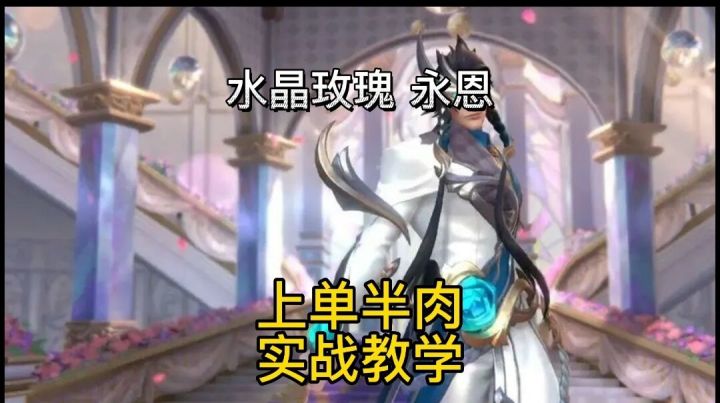 英雄联盟手游：上单半肉永恩对线亚索实战教学#无限视频创作月#截图