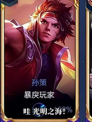 我的建议是把手机给我,我来操作#王者荣耀树叶 #树叶孙策截图