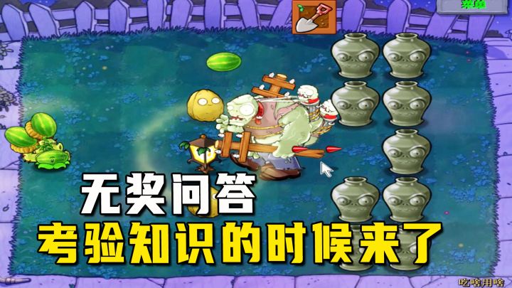 植物大战僵尸:吃啥用啥(上),无奖问答环节,考验知识的时候了截图