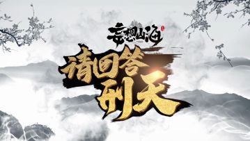 【请回答！刑天】第3期——天哥~教教人家嘛~