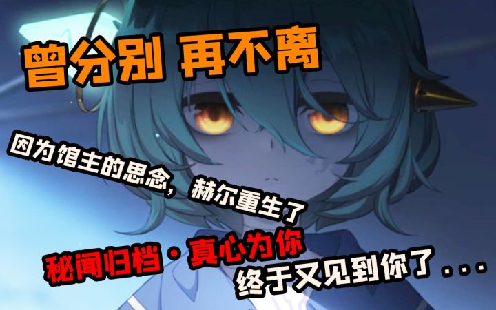 【幻书启世录】小赫尔的故事—真心为你~截图