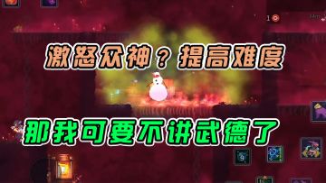 #好游研究所重生细胞：激怒众神提高难度，那我可要不讲武德了