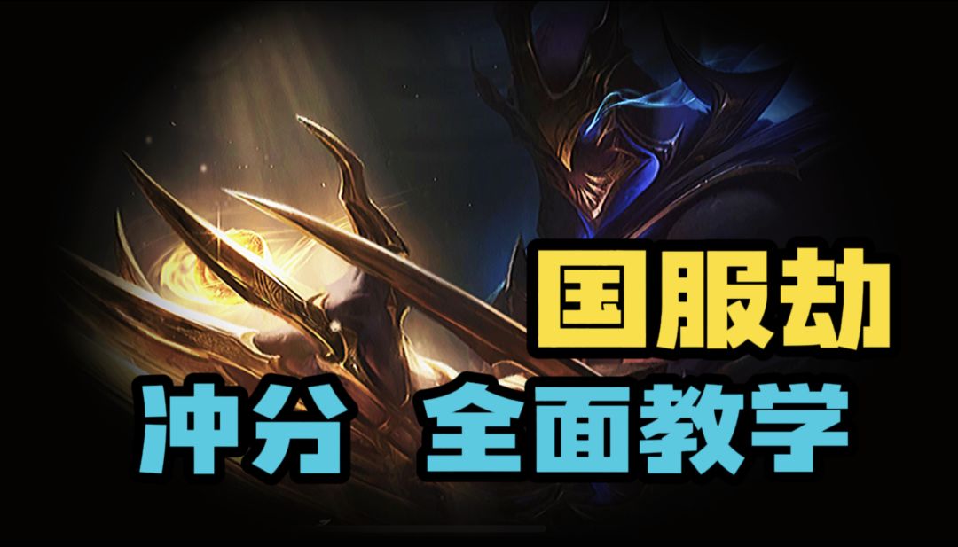 LOL手游：国一劫 实用教学 从出装到团战连招截图