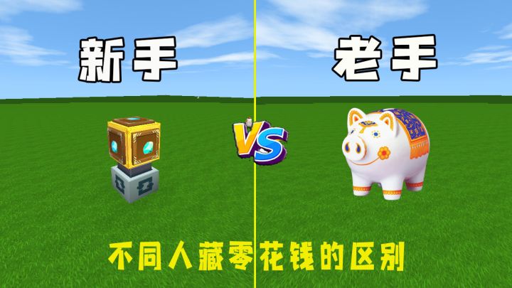迷你世界:不同人藏私房钱,新手VS老手,我藏在厕所里肯定没人知道截图