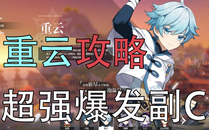 【原神】瞬间30W爆发如何炼成？辅助与超高爆发兼得，副C重云养成指南！截图