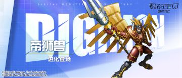 帝狮兽PV丨《数码宝贝：新世纪》帝狮兽即将登场！攻防减益，混乱攻击~
