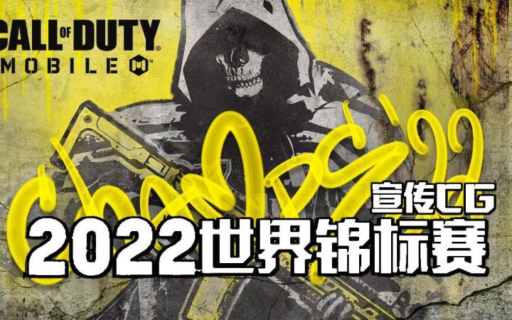【CODM】年度盛会即将到来!2022全球锦标赛宣传片预览截图
