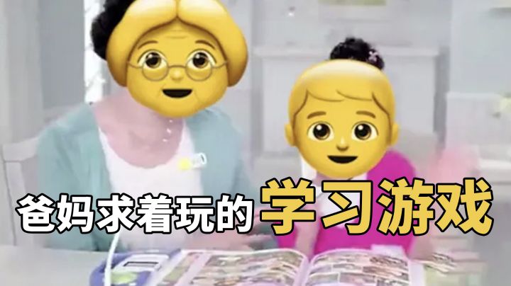 玩游戏还能学习？！爸妈求着玩的学习游戏！截图