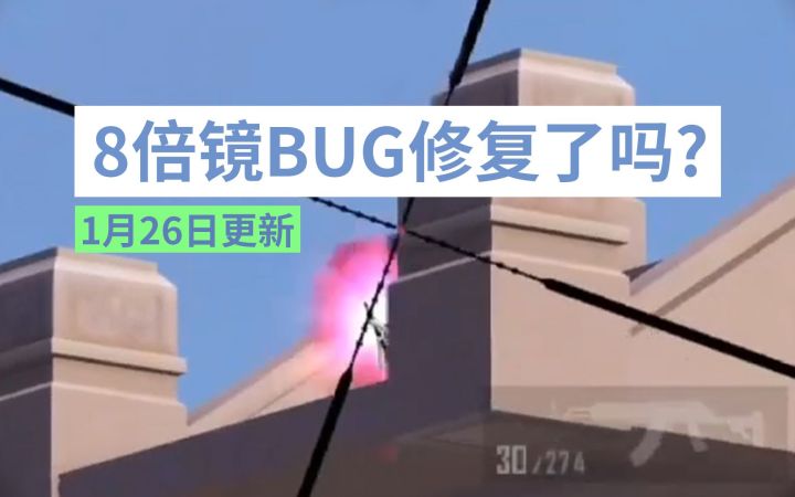 8倍镜BUG修复了吗？（1月26日更新）截图