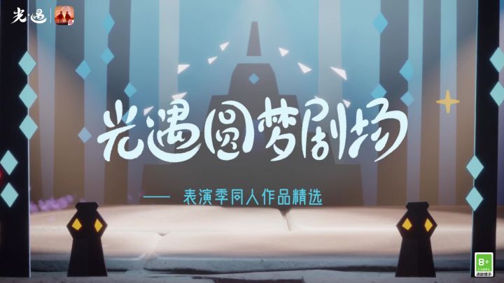 趣味演出,奇思共享丨来欣赏旅人们的舞台剧场吧!截图