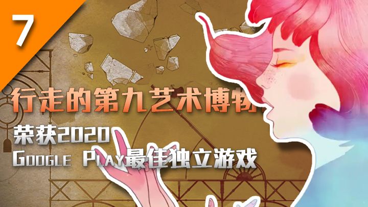 『欢迎来到行走的第九艺术博物馆#1 』荣获2020 Google Play最佳独立游戏 格莉斯的旅程截图