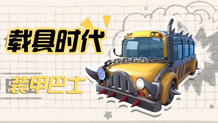 香肠派对装甲巴士!载具的浓烟滚滚淹没昔日派对卡时代!截图
