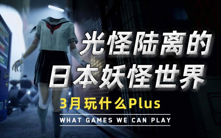 【游研社】从《幽灵线:东京》看光怪陆离的日本妖怪世界截图