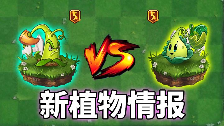 pvz2:新植物情报前瞻,铁锤兰和火鸡投手你更喜欢谁?截图