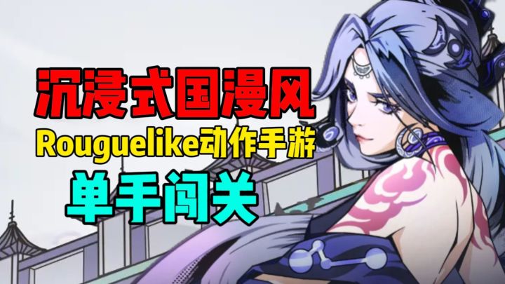 单手就可闯关的沉浸式国漫风,Roguelike动作手游#无限视频创作月#截图