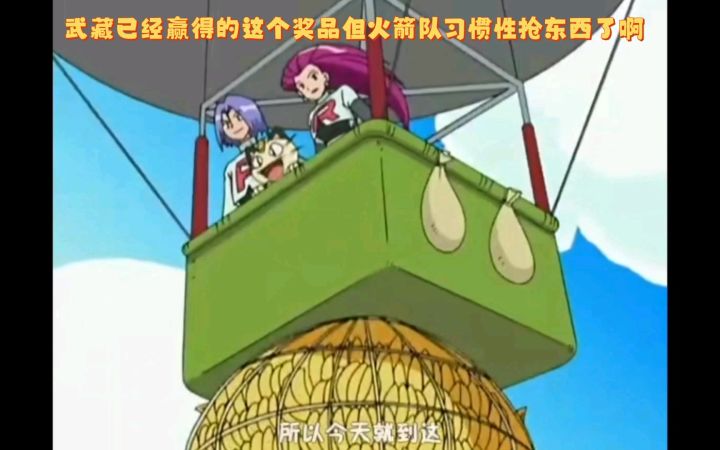 精灵宝可梦 武藏已经赢得的这个奖品但火箭队习惯性抢东西了啊截图