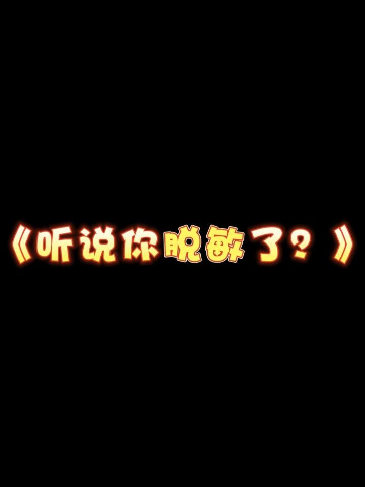 《我是真完全脱敏了》 #后室 #搞笑截图