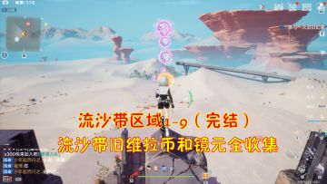 幻塔：流沙带区域1-9（完结）！流沙带旧维拉币和镜元全收集#我在维拉大冒险#
