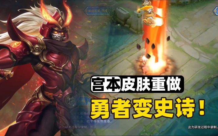 王者荣耀：宫本鬼剑武藏皮肤优化，勇者变史诗、特效变成火！截图