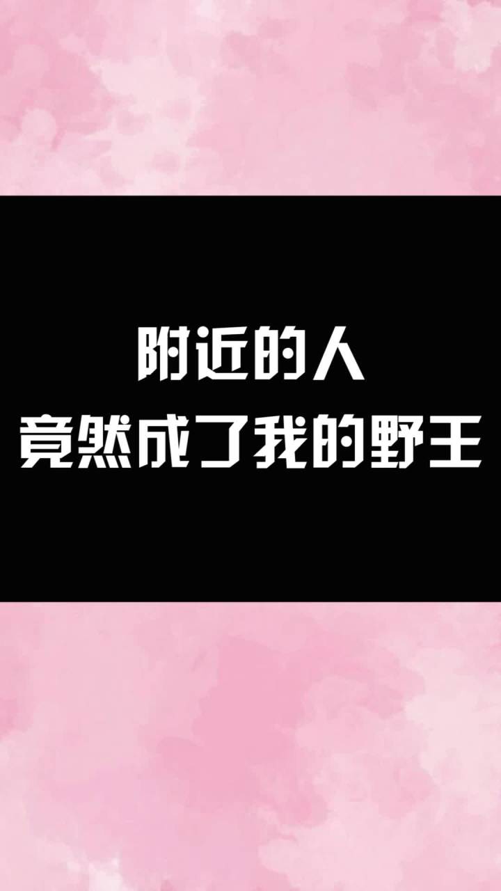 看在你长得帅的份上就同意好友申请吧截图