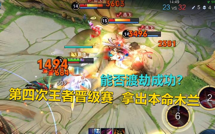 第四次王者晋级赛,拿出本命木兰,能否渡劫成功截图