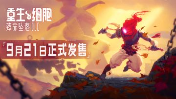 “我们在一起的时候最开心了。”— DLC「致命坠落」动画PV