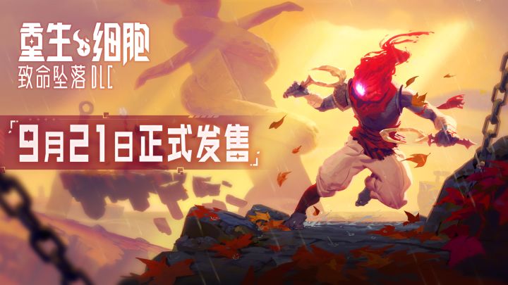 “我们在一起的时候最开心了。”— DLC「致命坠落」动画PV截图