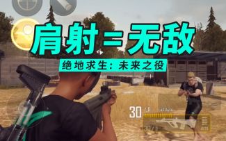 绝地求生2权叔测试12：肩射测评，肩射=无敌！