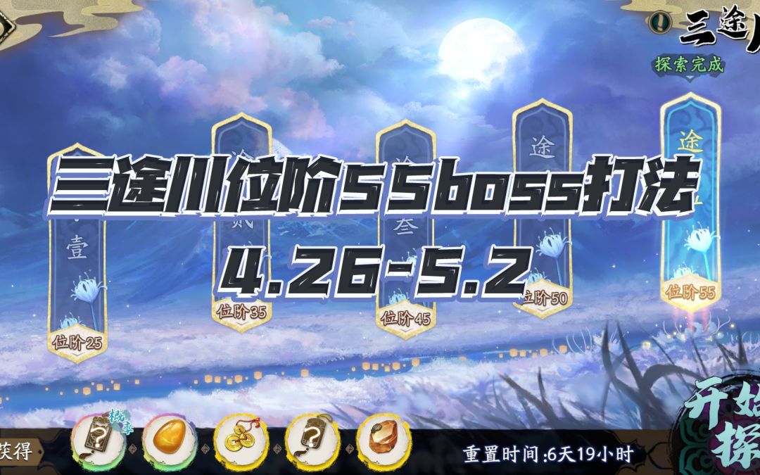天地劫手游：三途川位阶55级boss简易打法讲解（4.26-5.2）截图