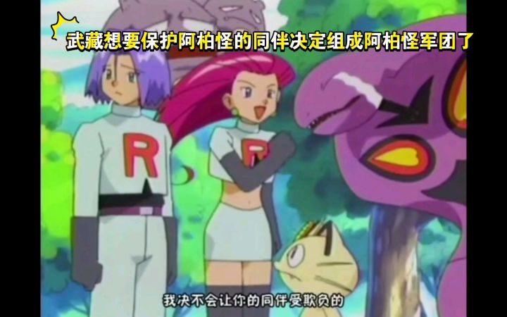 精灵宝可梦 武藏想要保护阿柏怪的同伴决定组成阿柏怪军团了截图