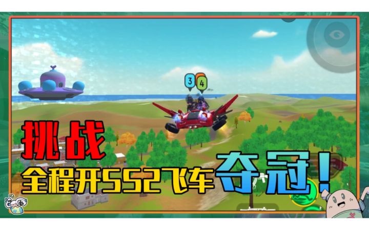 【山竹】挑战开SS2飞车获胜！秋名山车神变“飞神”？！截图