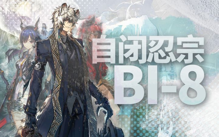 棋逢任己,兵刀先行——自闭忍宗BI-8截图